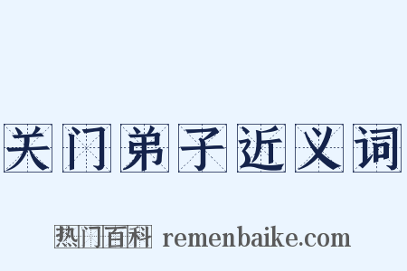 关门弟子近义词是什么意思的图片